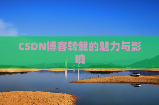 CSDN博客转载的魅力与影响